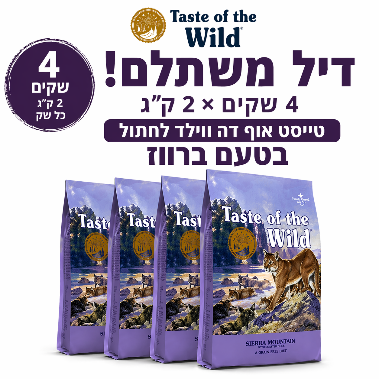 דיל משתלם! 4 שקים טייסט אוף דה ווילד לחתולים בטעם ברווז – 2 ק"ג כל שק (סה"כ 8 ק"ג)