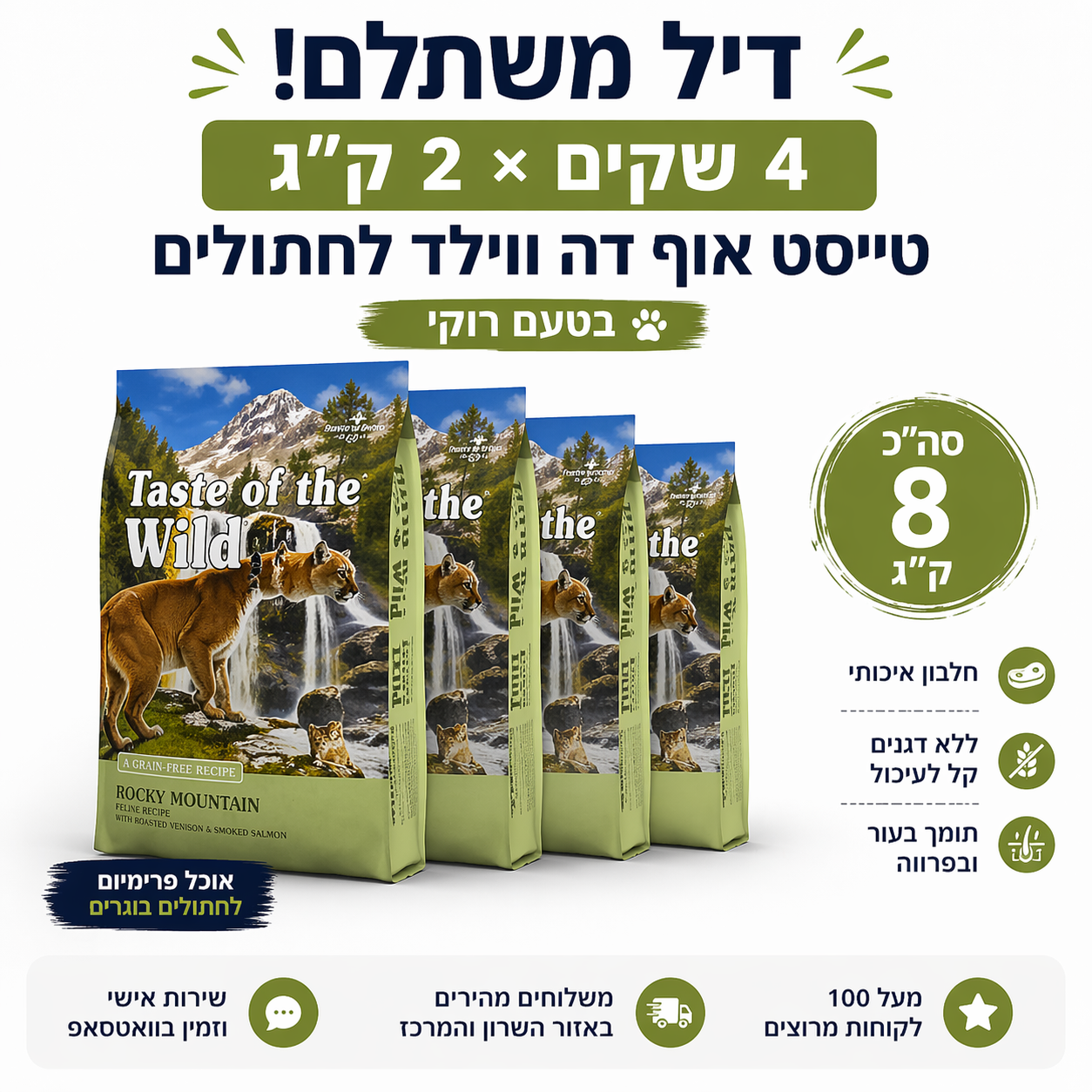 דיל 4 שקים טייסט אוף דה ווילד לחתולים בטעם רוקי - 2 ק"ג כל שק (סה"כ 8 ק"ג)