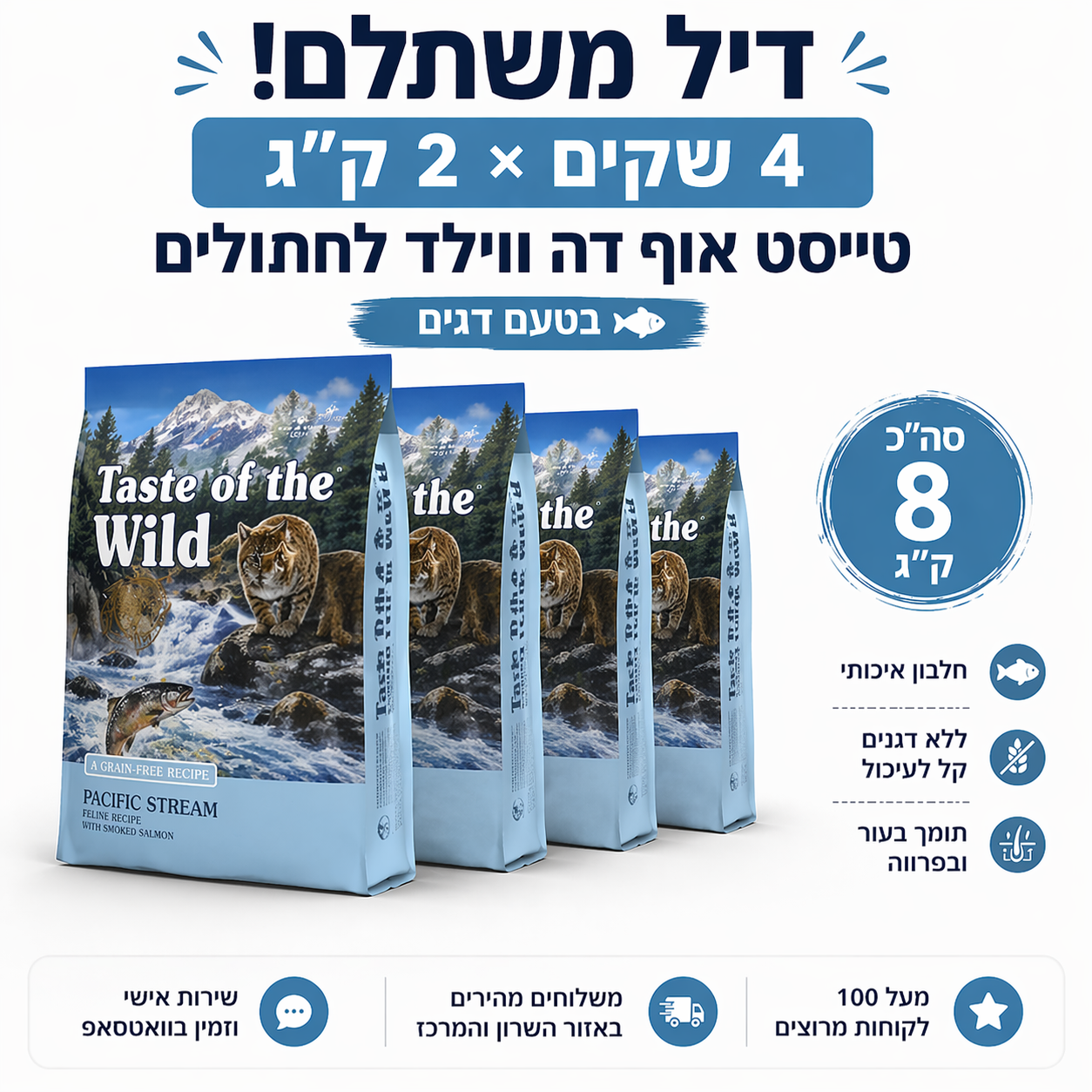 דיל 4 שקים טייסט אוף דה ווילד לחתולים בטעם דגים - 2 ק"ג כל שק (סה"כ 8 ק"ג)