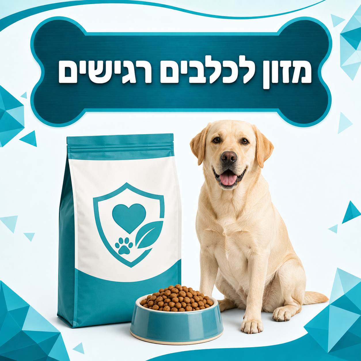מזון לכלבים רגישים