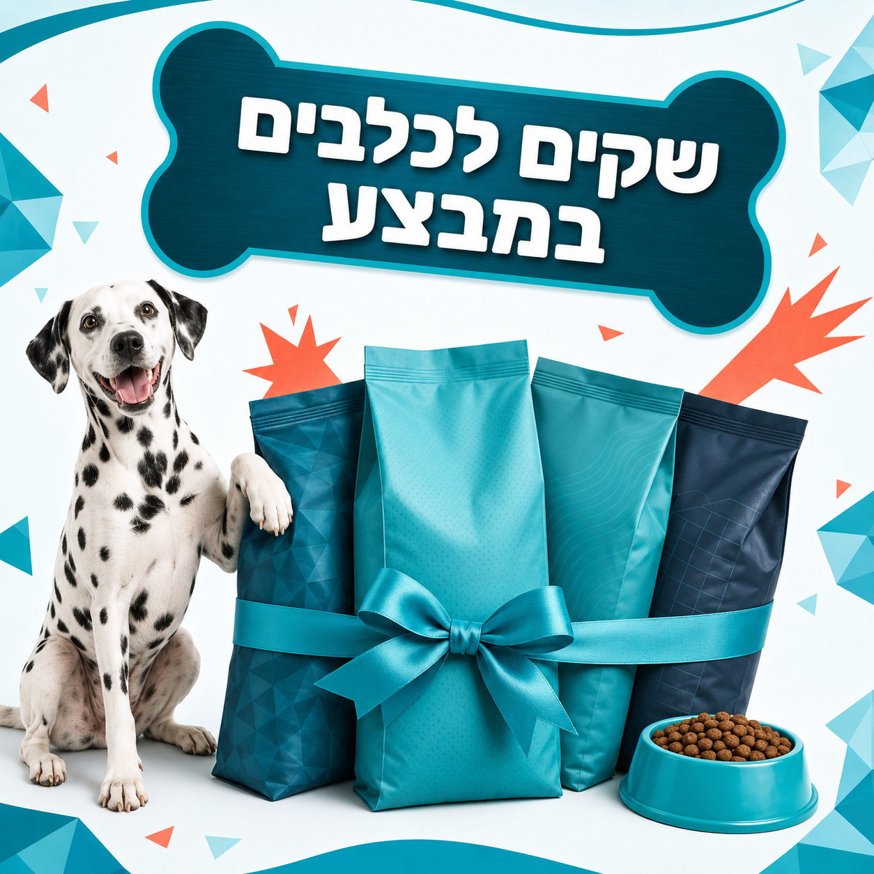 שקים לכלב במבצע