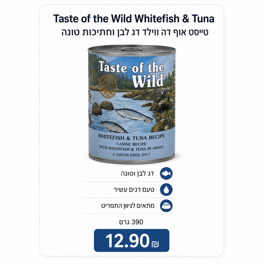 Taste of the Wild Whitefish & Tuna – טייסט אוף דה ווילד דג לבן וחתיכות טונה, 390 גרם
