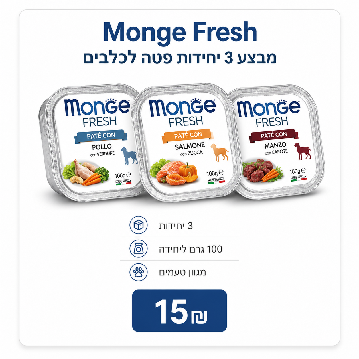 מבצע 3 יחידות Monge Fresh פטה לכלבים במגוון טעמים, 100 גרם ליחידה