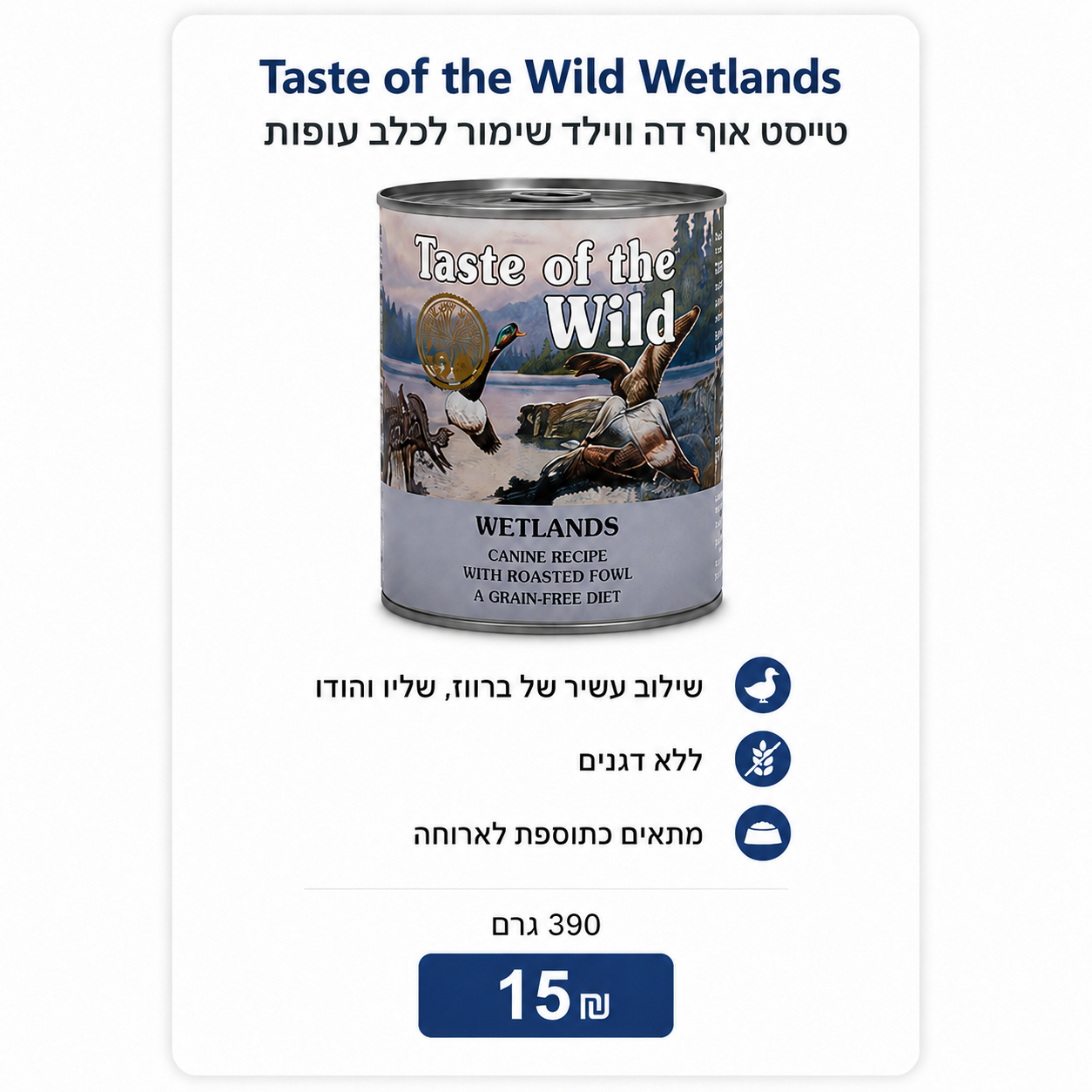 Taste of the Wild Wetlands – טייסט אוף דה ווילד שימור לכלב שליו והודו, 390 גרם