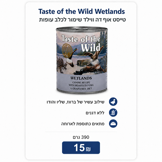 Taste of the Wild Wetlands – טייסט אוף דה ווילד שימור לכלב שליו והודו, 390 גרם