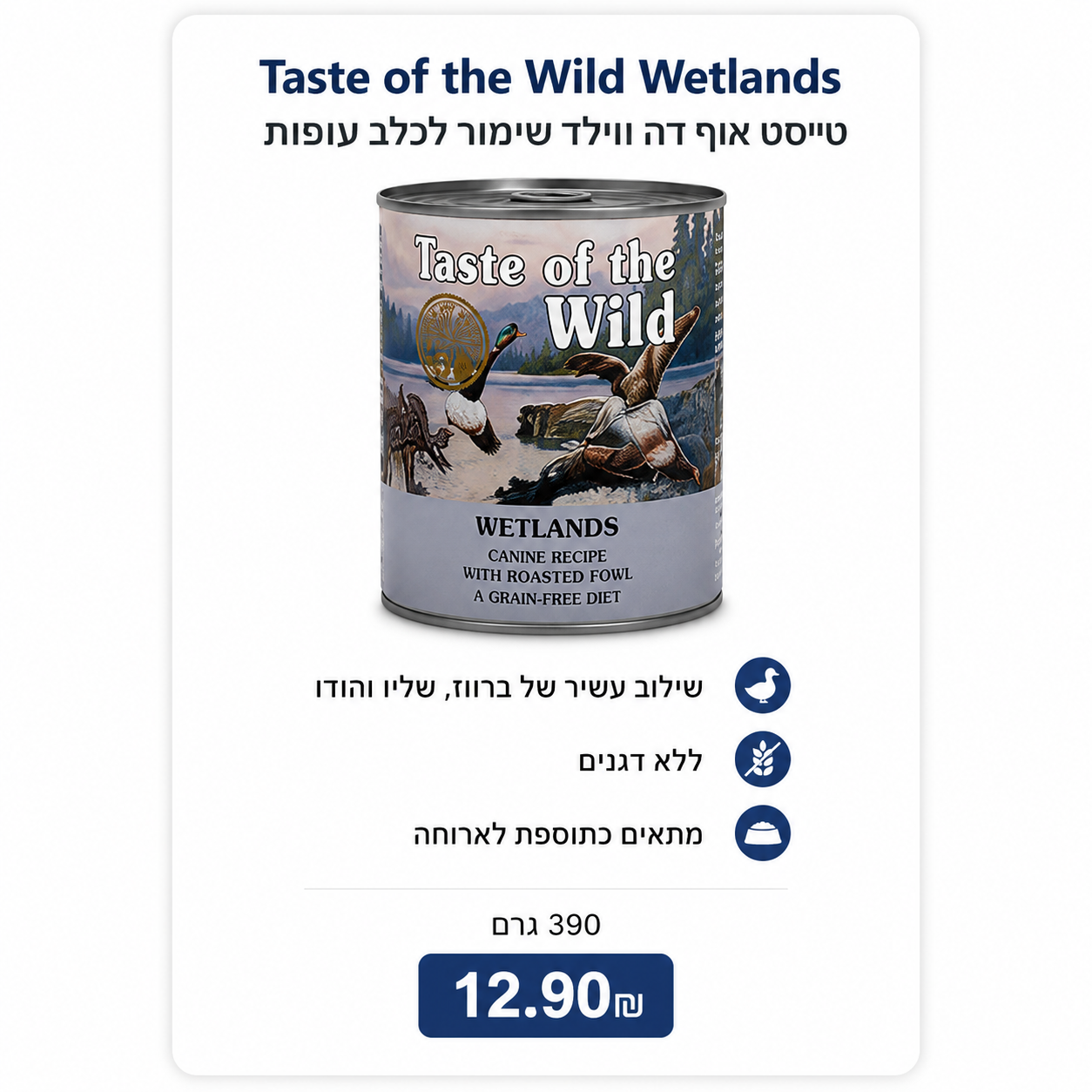 Taste of the Wild Wetlands – טייסט אוף דה ווילד שימור לכלב עוף, 390 גרם