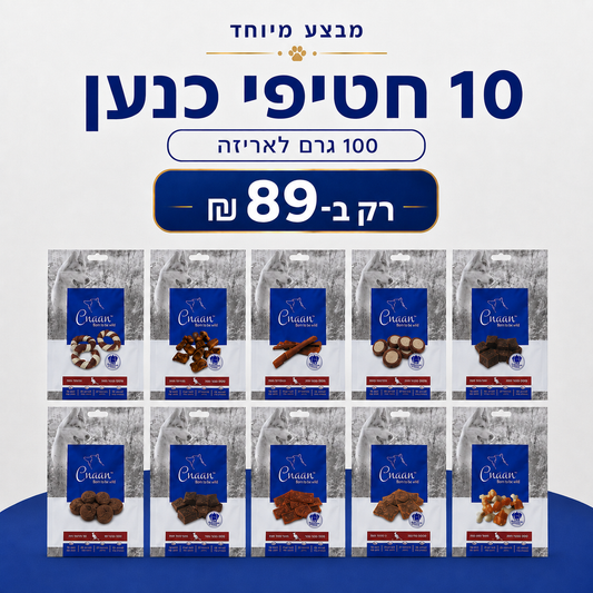 מבצע 10 חטיפי כנען לכלבים במגוון סוגים – 100 גרם לאריזה ב־89 ₪
