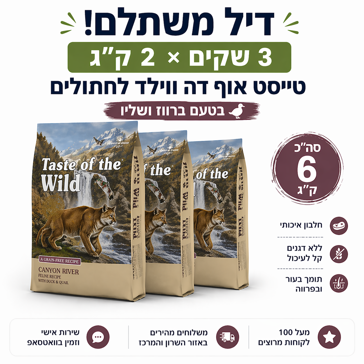 דיל 3 שקים טייסט אוף דה ווילד לחתולים בטעם ברווז ושליו - 2 ק"ג כל שק (סה"כ 6 ק"ג)