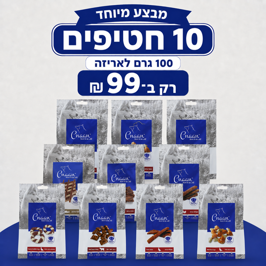מבצע 10 חטיפי כנען לכלבים במגוון סוגים – 100 גרם לאריזה ב־99 ₪