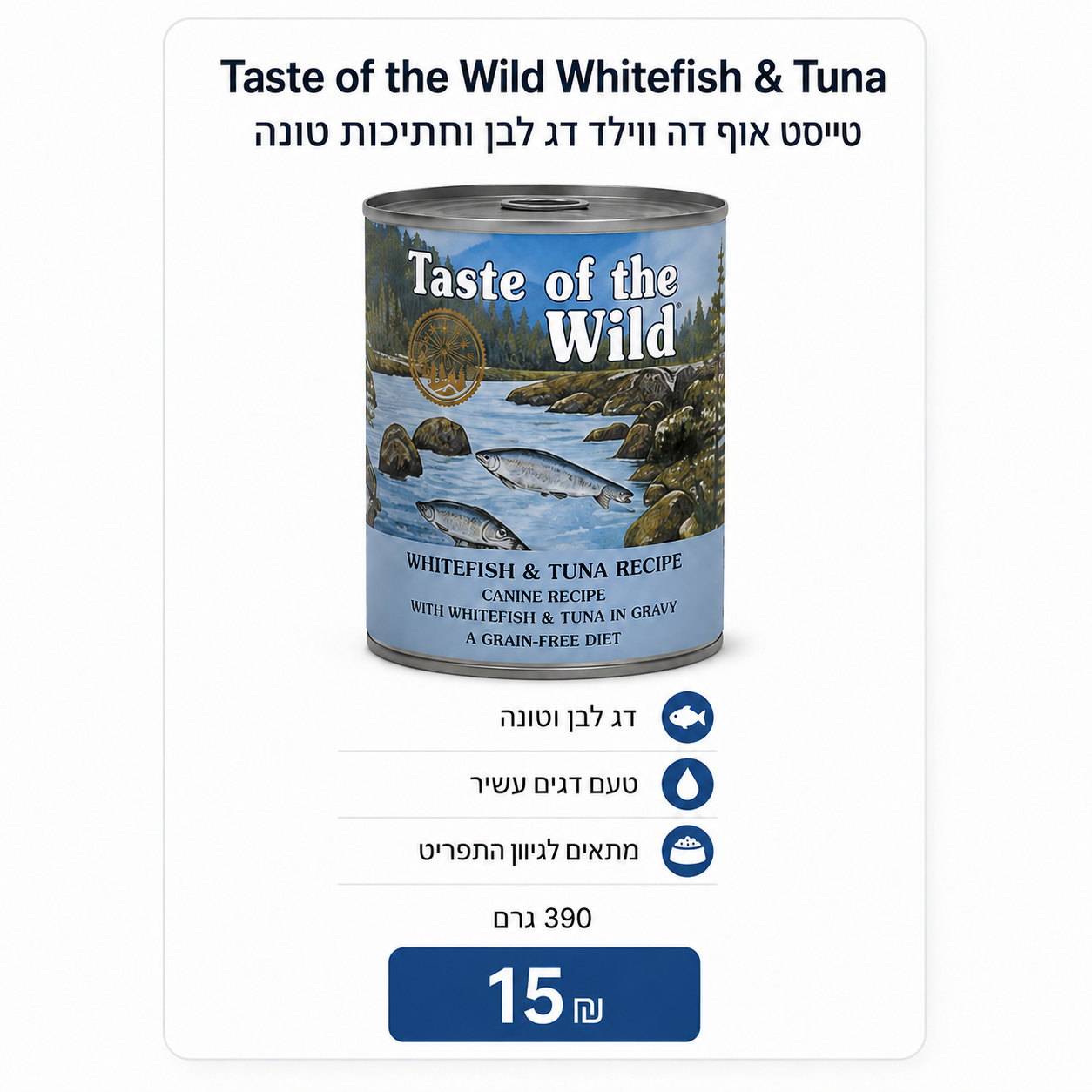 Taste of the Wild Whitefish & Tuna – טייסט אוף דה ווילד דג לבן וחתיכות טונה, 390 גרם