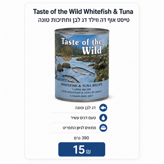 Taste of the Wild Whitefish & Tuna – טייסט אוף דה ווילד דג לבן וחתיכות טונה, 390 גרם