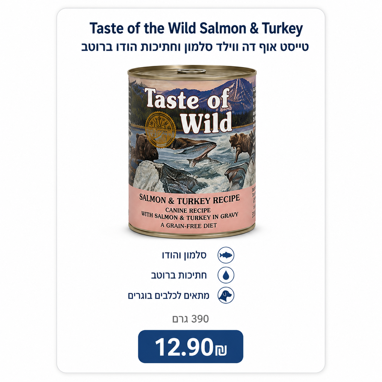 Taste of the Wild Salmon & Turkey – טייסט אוף דה ווילד סלמון וחתיכות הודו ברוטב, 390 גרם