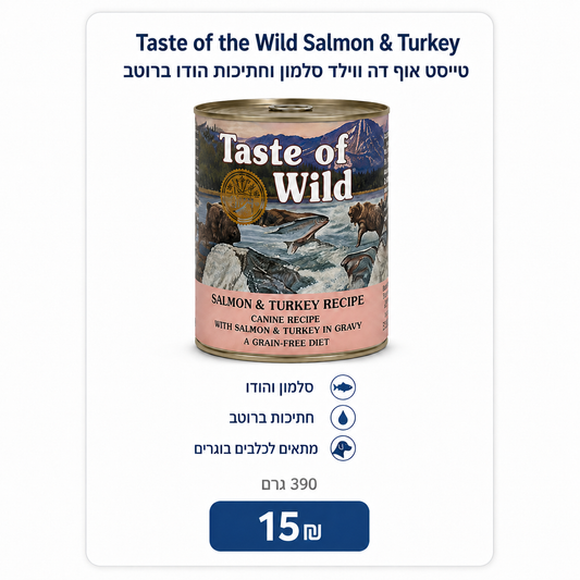 Taste of the Wild Salmon & Turkey – טייסט אוף דה ווילד סלמון וחתיכות הודו ברוטב, 390 גרם